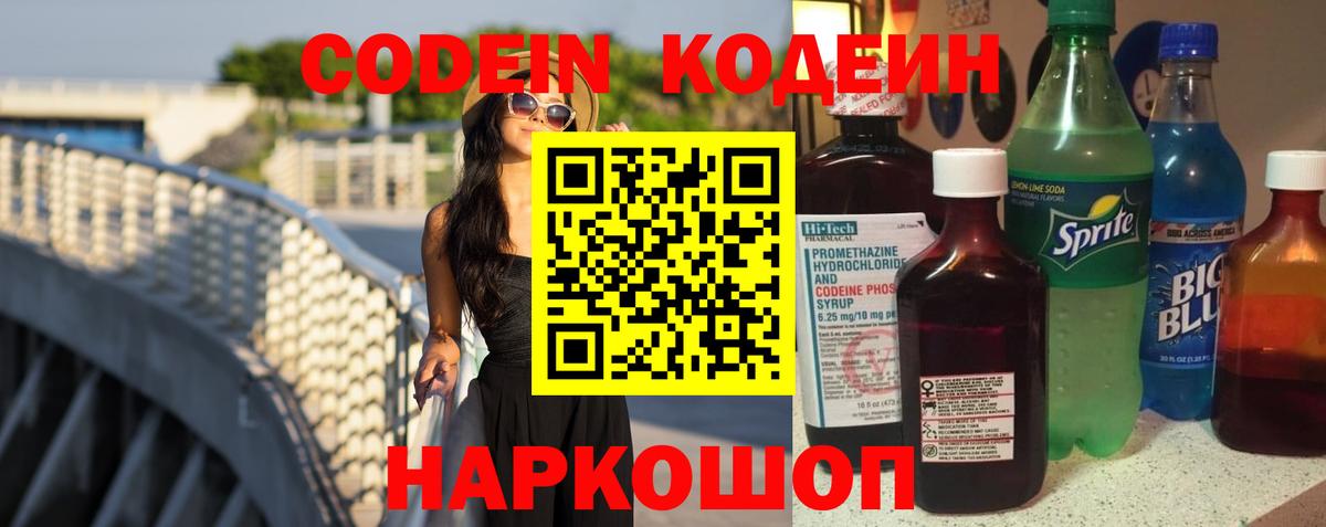 Кодеиновый сироп Lean напиток Lean (лин)  Codein Purple Drank  Тосно  Вход с VPN 